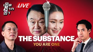 🔴LIVE : สมรภูมิ อบจ.ร้อนฉ่า “ทักษิณ” สาดวาทะสนั่นเวทีปราศรัย | เปิดปากป๋า 9 ม.ค. 68