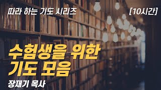 (따라하는 기도시리즈) 수험생을 위한 기도 모음, 수능기도회, / 수험생의 이름과 기도제목을 남겨주세요.