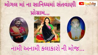 Live streaming of Rangilu kathiyawad 97 (રંગીલુ કાઠિયાવાડ)