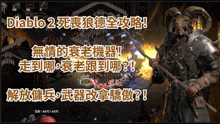 Diablo2｜死喪狼德完全攻略！裝備、技能、屬性一次搞懂🔥🐺