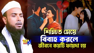 শিক্ষিত মেয়ে বিবাহ করলে কয়টি ফায়দা || Anamul Haque saheb waz || Anamul Haque Waz || Bangla waz