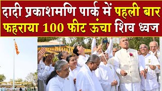 दादी प्रकाशमणि पार्क में पहली बार फहराया 100 फीट ऊंचा शिव ध्वज | Brahma Kumaris | Madhuban News