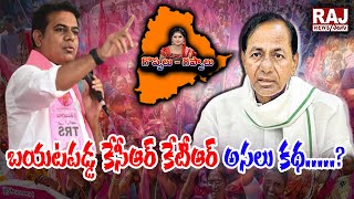 బయటపడ్డ కేసీఆర్ కేటీఆర్ అసలు కథ.....? | Goppalu Gappalu With Gadusu Pilla | Raj News Telugu