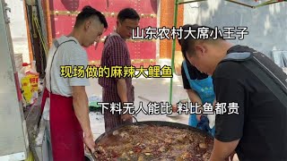 山东农村大席小王子，做的麻辣大鲤鱼每个四五斤重，大料都200元