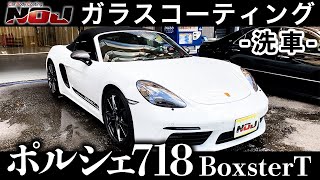 【 ポルシェ 】PORSCHE 718 BoxsterT 洗車編《 ガラスコーティング 》