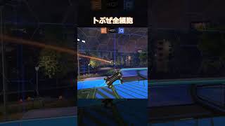 ハーフフリップダブルが強すぎる!! #カオスが極まる #ブルーロック #RocketLeague #ロケットリーグ #shorts