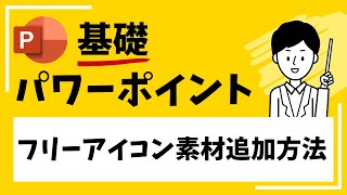 【パワーポイント】フリーのアイコン素材（人など）追加方法！