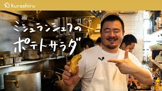 【ポテサラの概念が変わる】ミシュランシェフが教える名店のレシピ「ポテトサラダ」の作り方【鳥羽周作の◯◯な料理 vol.4 #おうちでsio】｜クラシル