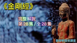 《金剛經》完整解說  [第28集/全28集]