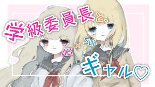 【百合 / コラボ】学級委員長とギャルの、放課後 甘々共同作業♡【男性向けシチュエーションボイス】