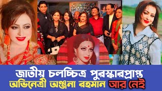 জাতীয় চলচ্চিত্র পুরস্কারপ্রাপ্ত নায়িকা অঞ্জনা রহমান আর নেই  Anjona Rahman