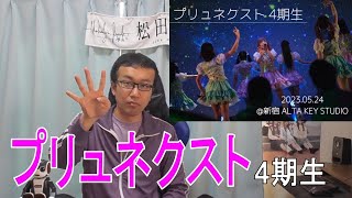 【ヲタトーーク】5/24 プリュネクスト4期生デビューLIVE　小鳥遊春乃・雨宮サク・莉子・かずは