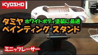 ※概要欄から購入できます※　ミニッツ　ホワイトボディ塗装に最適　タミヤ製ペインティングスタンド MINI-Z TAMIYA painting stand.