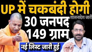 UP के 149 ग्राम में चकबंदी होगी | Chakbandi Kab Tak Hogi | UP Chakbandi List 2024 | Chakbandi News