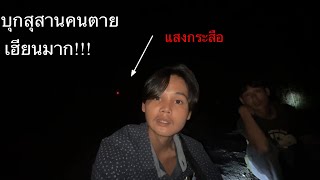 สุสานผีตายโหง”ไม่มีผู้ใดกล้าย่างกายเข้าไป..ผีดุมาก???