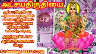 அட்சயதிருதியை 2022 Achaya Tritiya