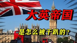 从日不落帝国到美国二流跟班，英国这400年到底经历了什么？