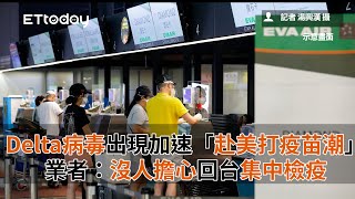 Delta病毒出現加速「赴美打疫苗潮」　業者：沒人擔心回台集中檢疫