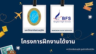 โครงการฝึกงานได้งาน โดย Bangkok Flight Services ร่วมกับ สาขาธุรกิจการบิน ศูนย์ฯ หัวหิน ม.สวนดุสิต