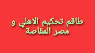 طاقم تحكيم مباراة الاهلي ومصر المقاصة في الدوري المصري