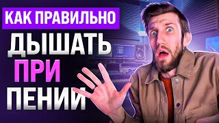 Как правильно ДЫШАТЬ ПРИ ПЕНИИ | Опора, Анкеровка, Вдыхаем в Живот, Выдыхаем в Лунный Жмых