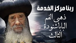 ربنا مركز الخدمة - عظات ذهبى الفم البابا شنودة الثالث - الخادم هو من ينقل الله لقلب كل واحد