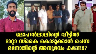 കസ്റ്റമറുടെ പേര് സുചിത്ര - പക്ഷേ ആ വീട്ടിൽ ചെന്നുകയറിയപ്പോൾ ഞെട്ടി! | Mohanlal - Un Expected meeting