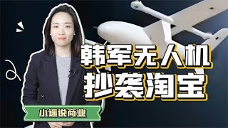 韓國工業大摸底，摸出了中國某寶無人機