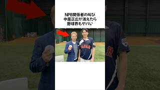 「中居が消えたら野球界も終わる」#高校野球 #甲子園 #プロ野球 #雑学 #MLB #中居正広