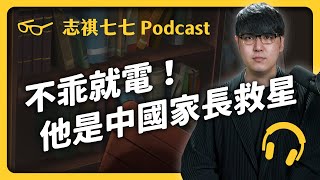 EP 283 為了治療「打電動」而送命！中國的戒網癮學校，到底暗藏什麼真相？ ｜志祺七七 Podcast