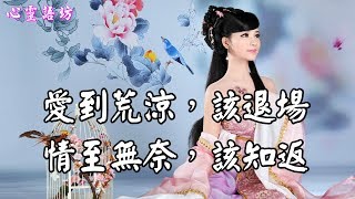 【心靈語坊】愛到荒涼，該退場； 情至無奈，該知返