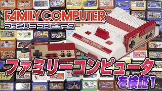 ファミコン40周年！ファミリーコンピュータを検証（NES Validate）【ゲーム実況】#ドグチューブ