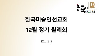 한국미술인선교회 12월 정기 월례회