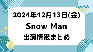 朝テレビ＆㊗️新着情報あり‼️【最新Snow Man予定】2024年12月13日(金)Snow Man⛄スノーマン出演情報まとめ【スノ担放送局】#snowman #スノーマン #すのーまん