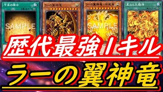 【新パックで強化！】ラーの翼神竜が歴代最強の１キルデッキで理不尽！【遊戯王デュエルリンクス】