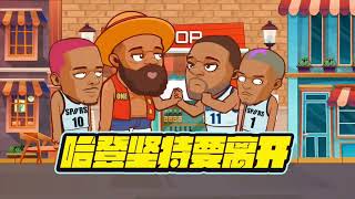 繪說籃球 8月15日 哈登堅持要離開 #繪說籃球 #繪說NBA #jamesharden #lebronjames #joelembiid #kyrieirving #wembanyama