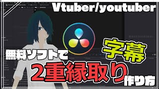 【動画編集】無料ソフトで2重縁取り字幕/テロップを作る方法＋設定の保存方法【DaVinci Resolve 16】