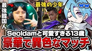 最強の13歳とSeoldamが野良に来た試合が神回すぎたｗｗｗ【VALORANT/バロラント】
