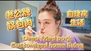 customized home | deep fried pork making| too delicious !| 自建房生活｜老公牌锅包肉｜香迷糊了！