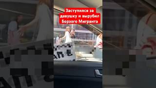 Заступился за девушку и вырубил борзого мигранта