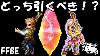 【FFBE】新ユニットバルフレア・アーシェどっち引くべき！？そもそも引くべき！？【Final Fantasy BRAVE EXVIUS】