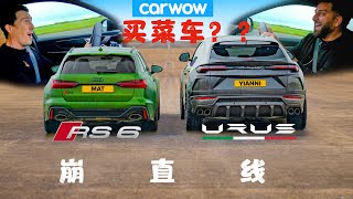 【Carwow中国】他们说这是买菜车？奥迪RS6 vs 兰博Urus