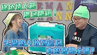 [Joeman] Help you go through a breakup? Super funny green Valentine's Day gift pack Unboxing! Ft. 咪妃