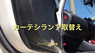 プリウス　カーテシランプ交換