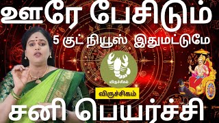 விருச்சிகம் - ஊரே பேசிடும் 5 குட் நியூஸ் இது மட்டுமே | Sani peyarchi palan 2025 - Viruchigam