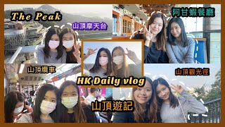 山頂纜車＋阿甘蝦餐廳＋Donki＋晨運徑＋摩天台 A Day in Hong Kong Island (下) 香港女生日常[HK Daily Vlog]