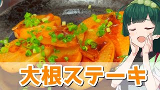 【東北ずん子】ホクホクでｼﾞｭﾜｧ 大根ステーキ【VOICEROIDキッチン】