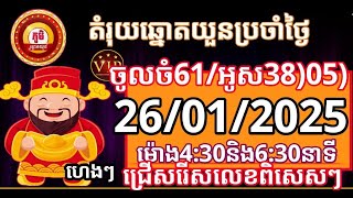 តំរុយឆ្នោតយួន​ | ថ្ងៃទី 26/01/2025 | ភូមិឆ្នោតយួន