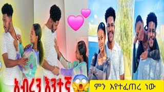 ፅጌ አብርሽን አብረን እንደር አለች ቡታጅራ ድረስ ተከትላው ሄሳ 😱🙄