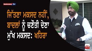 ਜਿੱਤਣਾ ਮਕਸਦ ਨਹੀਂ, Badal's ਨੂੰ ਚਣੌਤੀ ਦੇਣਾ ਮੁੱਖ ਮਕਸਦ: Sukhpal Singh khaira